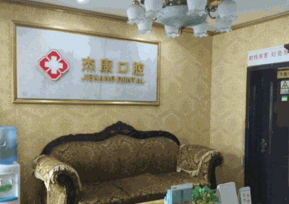 北京杰康口腔医院